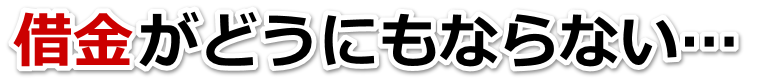 借金が増えすぎてヤバイ…三島市で弁護士や司法書士に無料で相談する