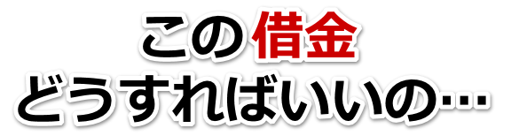 借金が増えすぎてヤバイ…甲斐市で無料相談を弁護士や司法書士にして借金返済