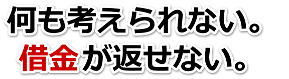 不安で寝られない。借金が返せない。近江八幡市で無料相談を弁護士や司法書士にして借金返済