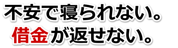 借金が増えすぎてヤバイ…福島市で弁護士や司法書士に無料相談する