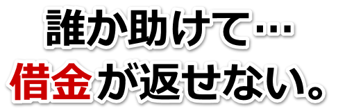 借金が多すぎてヤバイ…深川市で弁護士や司法書士に無料相談する