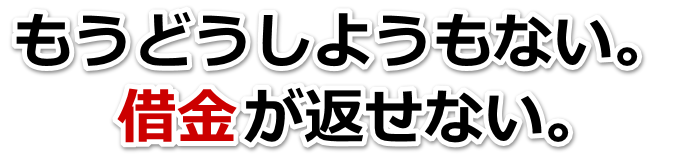 なんでこんなことに…。借金が返せない。伊那市で弁護士や司法書士に無料相談するしかない