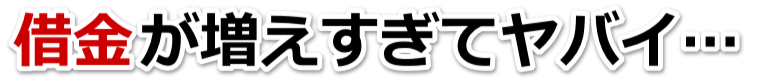 借金増えすぎてもうダメかも…羽咋市で弁護士や司法書士に無料相談して解決する